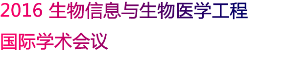 生物信息与生物医学工程国际学术会议